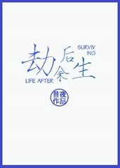 劫后余生地图3.9无限子弹