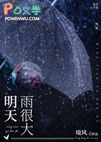 明天雨很大吗