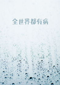 全世界都有的植物