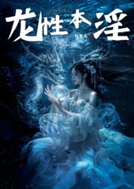 龙性本淫 的说法最早出自哪里