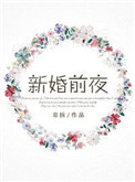 新婚前夜发的朋友圈文案