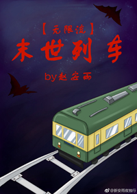 末世列车听书