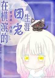 [综漫]在横滨的团宠生涯