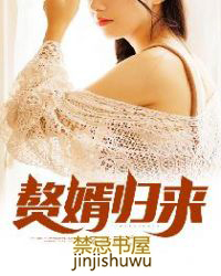赘婿归来全本免费阅读