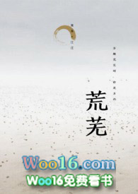 荒芜但并不衰败